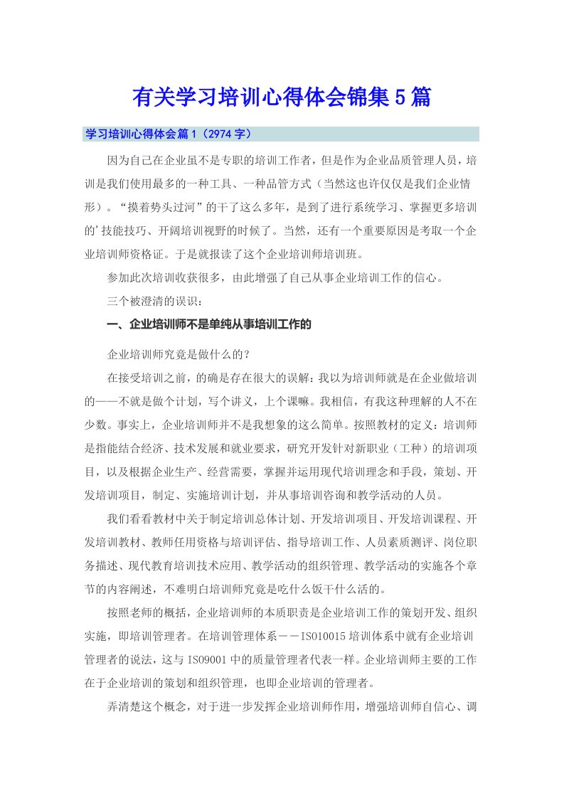 有关学习培训心得体会锦集5篇