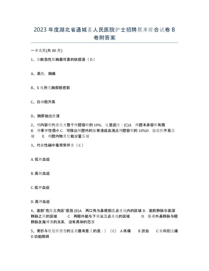 2023年度湖北省通城县人民医院护士招聘题库综合试卷B卷附答案