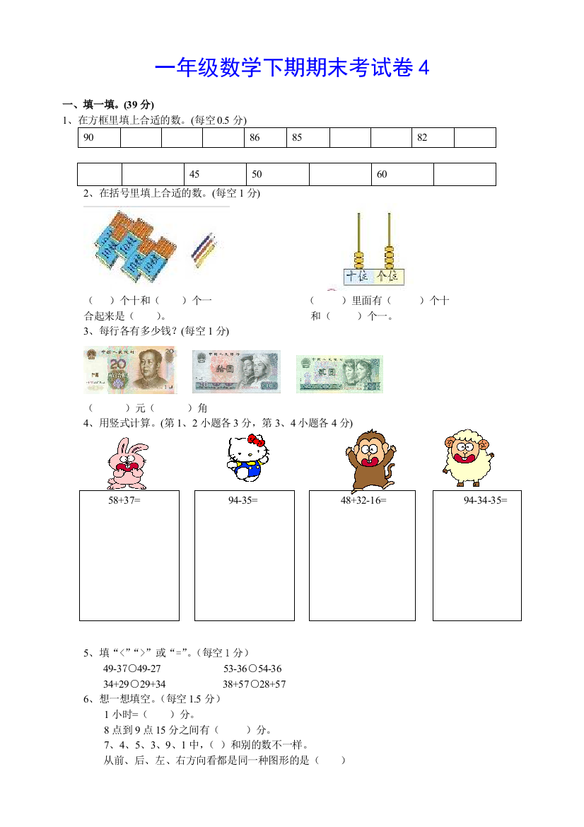 一年级数学下册期末试卷4推荐