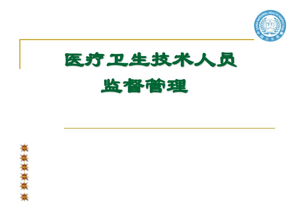 医疗卫生技术人员监督管理(2)