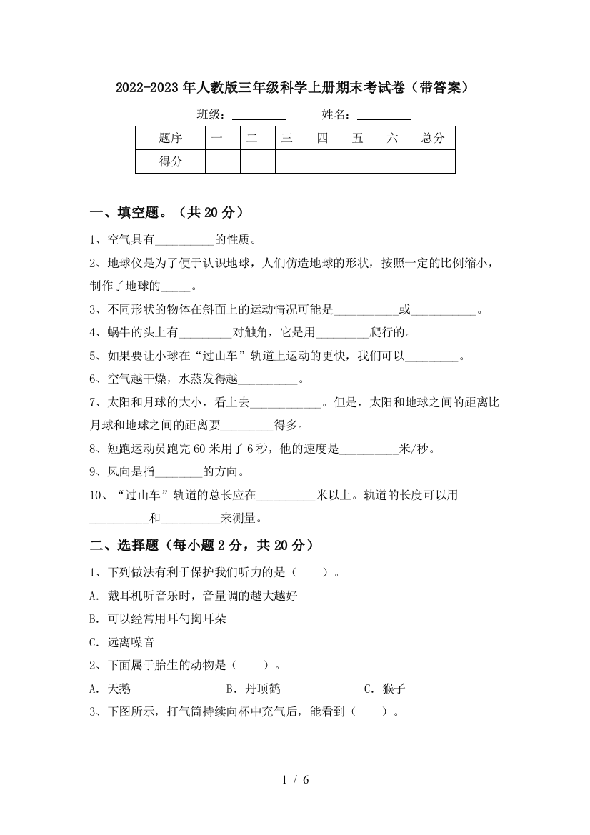 2022-2023年人教版三年级科学上册期末考试卷(带答案)