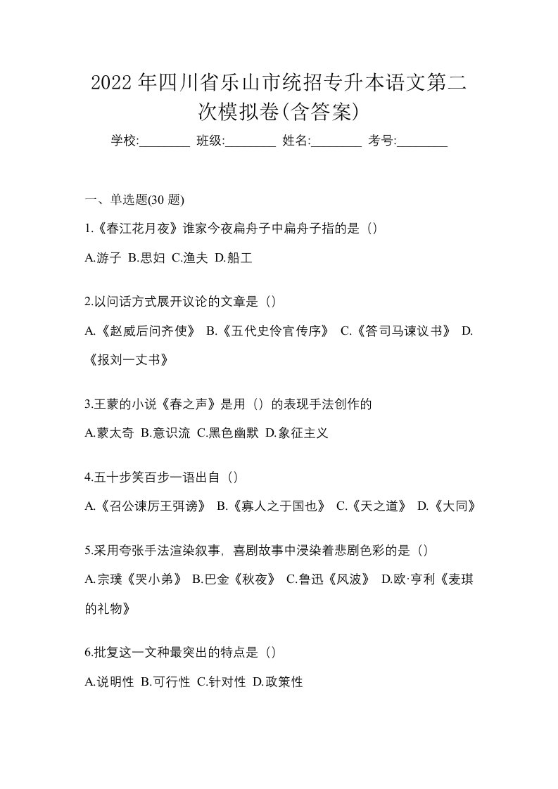 2022年四川省乐山市统招专升本语文第二次模拟卷含答案