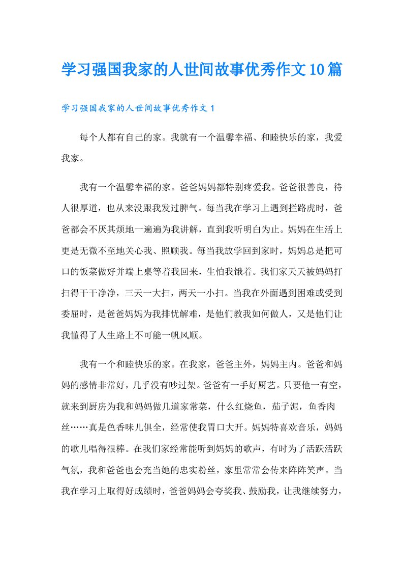 学习强国我家的人世间故事优秀作文10篇