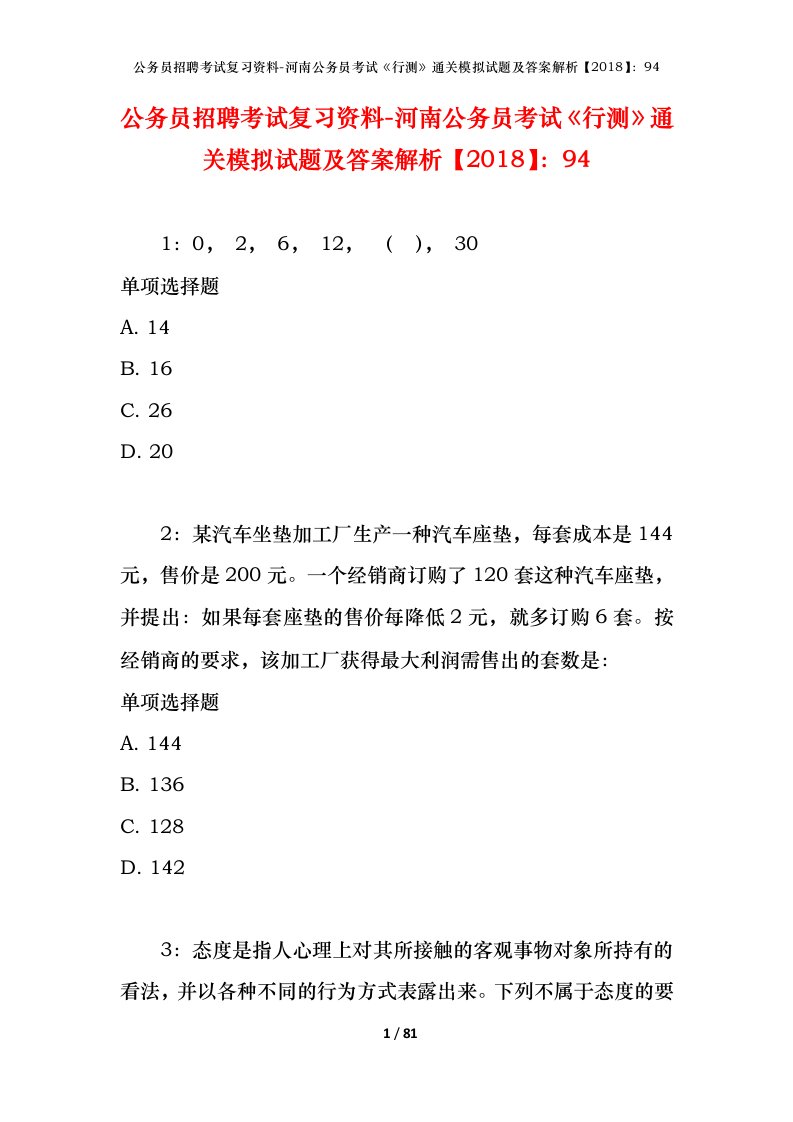 公务员招聘考试复习资料-河南公务员考试行测通关模拟试题及答案解析201894_7