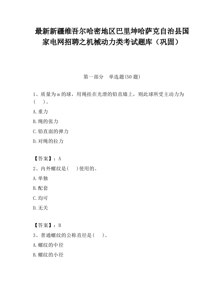 最新新疆维吾尔哈密地区巴里坤哈萨克自治县国家电网招聘之机械动力类考试题库（巩固）