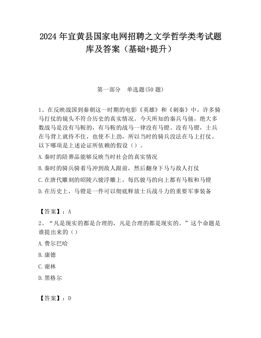 2024年宜黄县国家电网招聘之文学哲学类考试题库及答案（基础+提升）