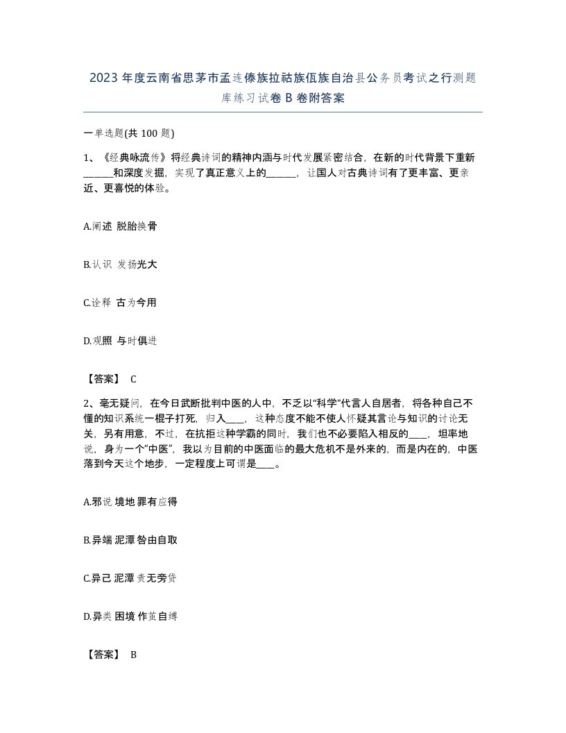 2023年度云南省思茅市孟连傣族拉祜族佤族自治县公务员考试之行测题库练习试卷B卷附答案