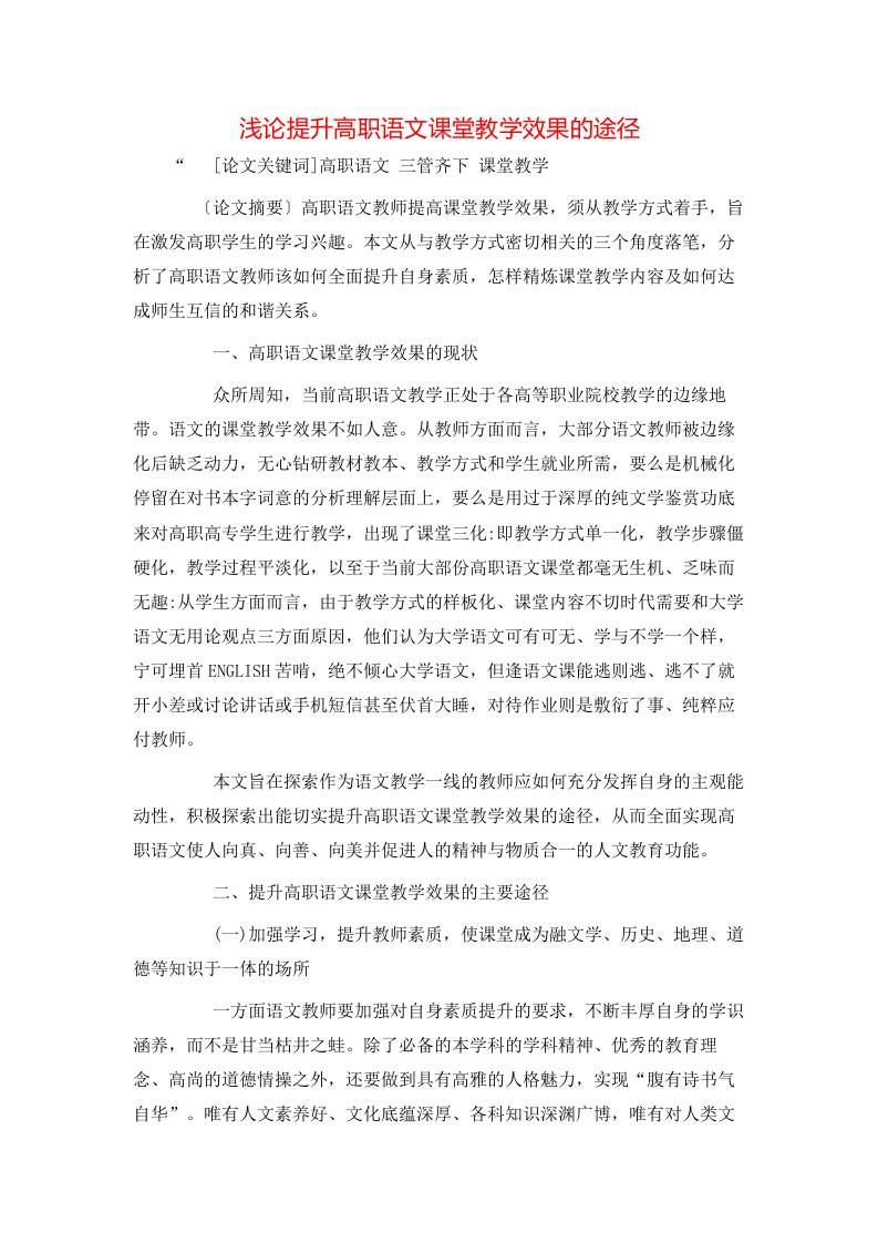 精选浅论提升高职语文课堂教学效果的途径