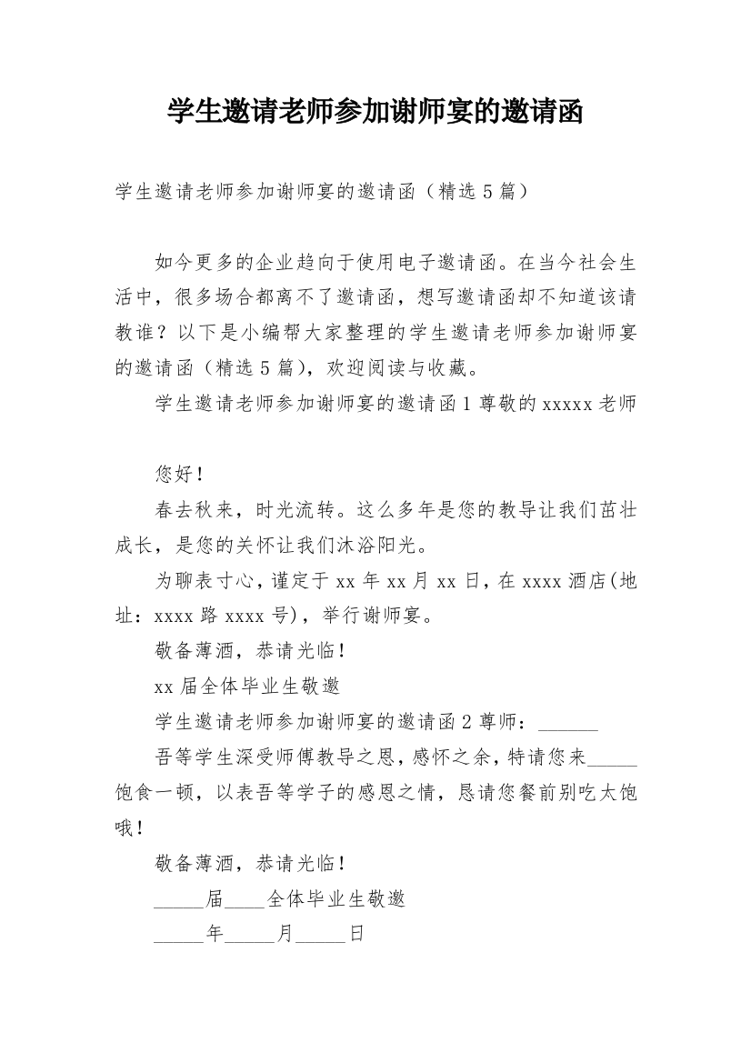 学生邀请老师参加谢师宴的邀请函