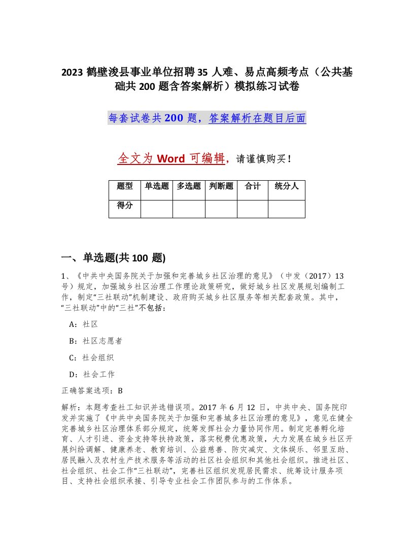 2023鹤壁浚县事业单位招聘35人难易点高频考点公共基础共200题含答案解析模拟练习试卷