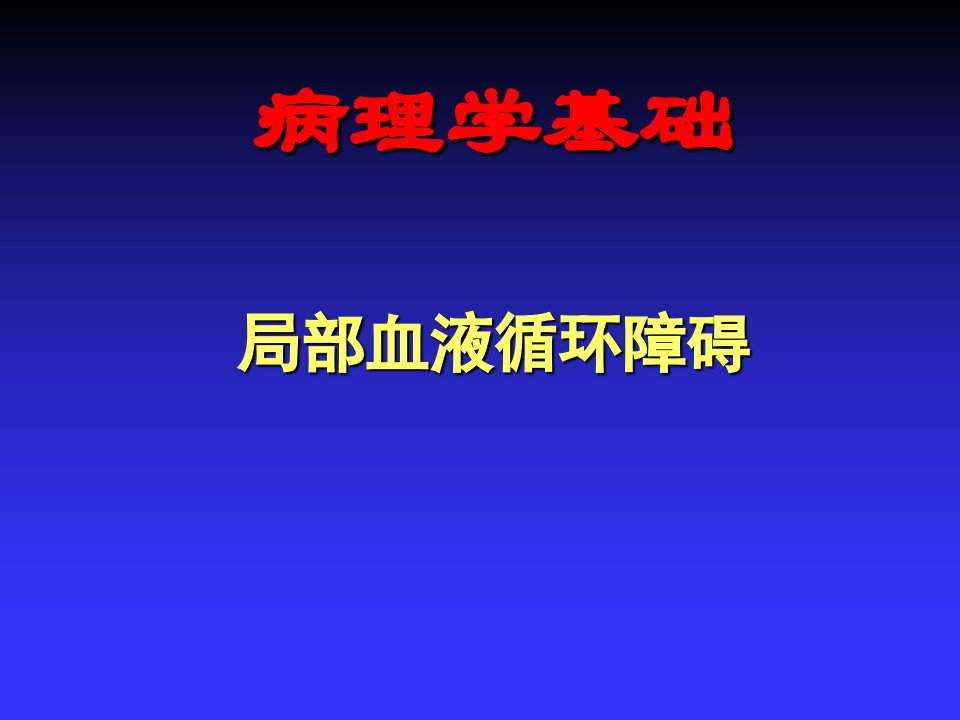 第3章局部血液循环障碍(病理学基础教学课件)