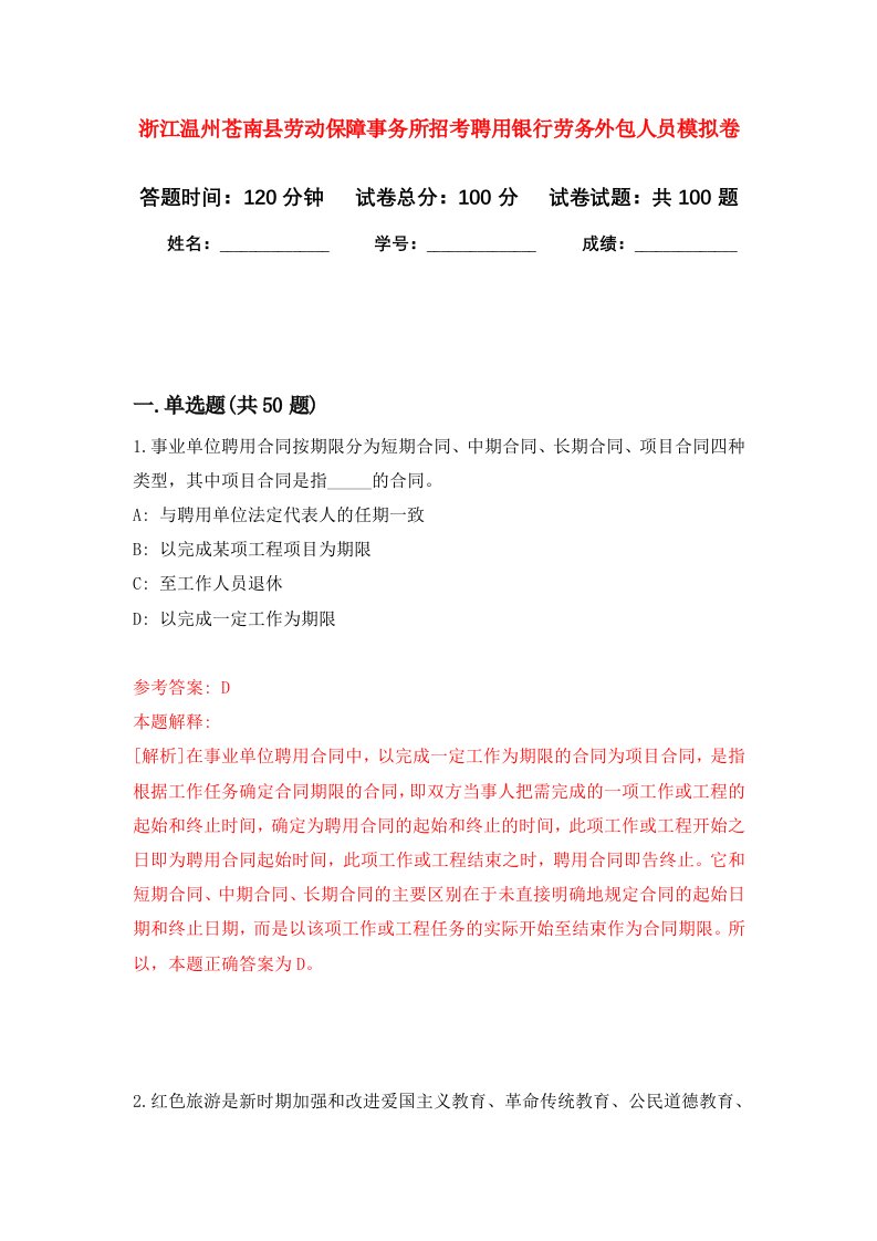 浙江温州苍南县劳动保障事务所招考聘用银行劳务外包人员模拟卷2