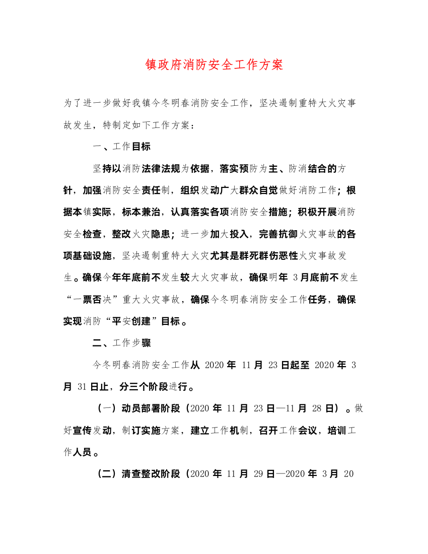 2022镇政府消防安全工作方案