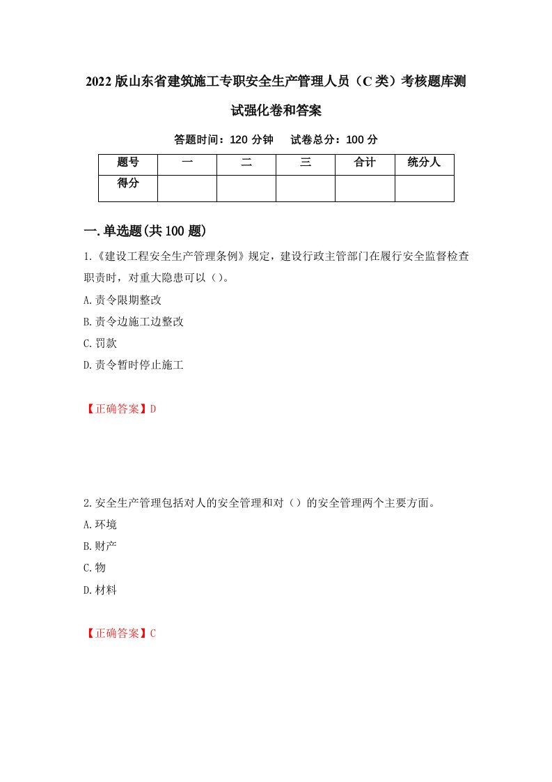 2022版山东省建筑施工专职安全生产管理人员C类考核题库测试强化卷和答案85