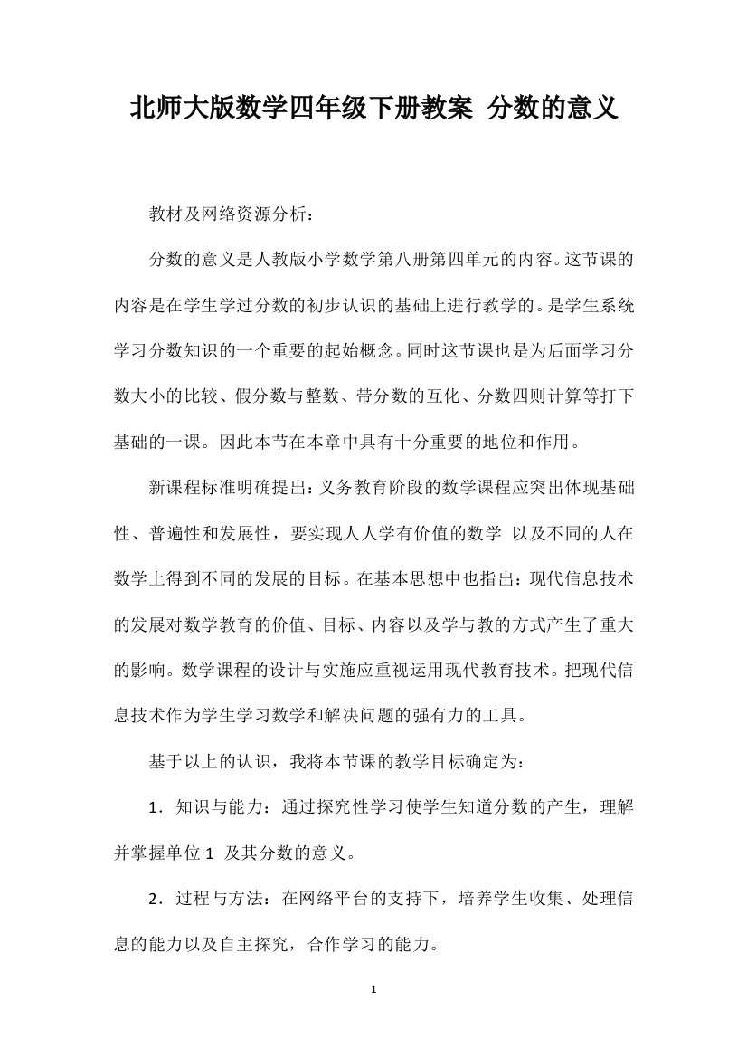 北师大版数学四年级下册教案分数的意义