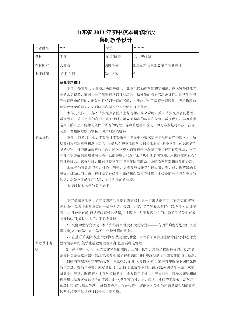 新人教版八年级物理第二章第二节声音的特性课时教学设计