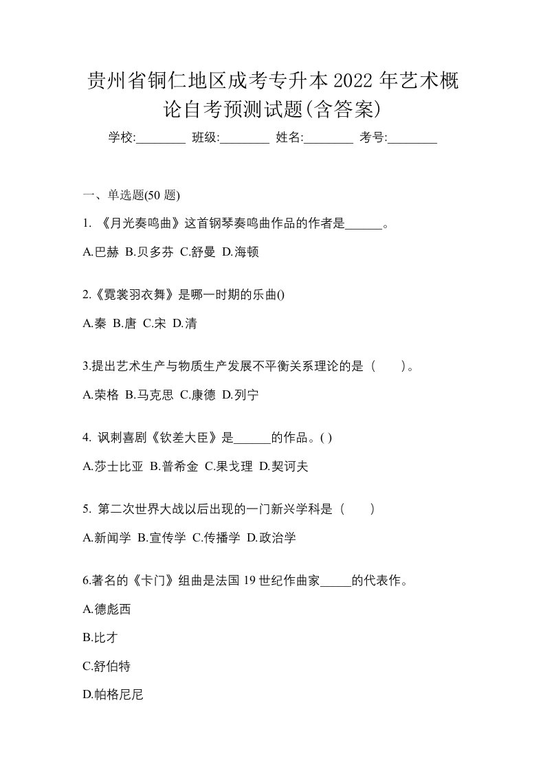 贵州省铜仁地区成考专升本2022年艺术概论自考预测试题含答案