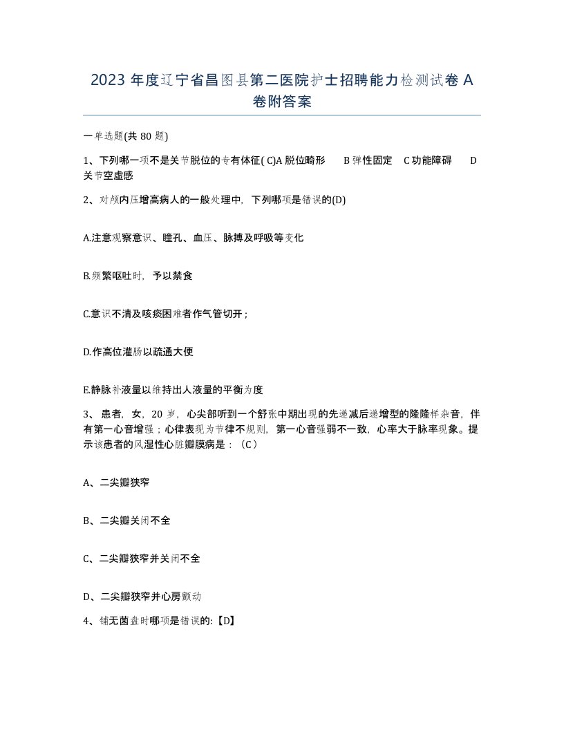 2023年度辽宁省昌图县第二医院护士招聘能力检测试卷A卷附答案