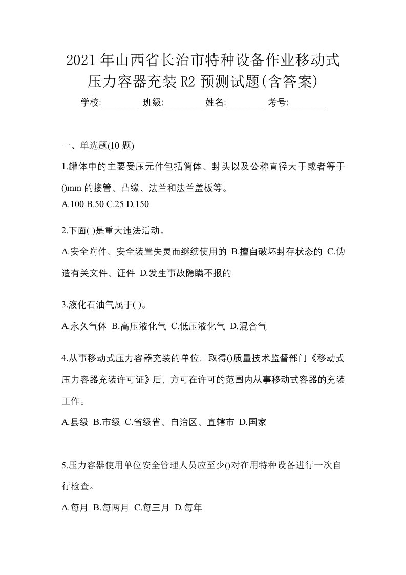 2021年山西省长治市特种设备作业移动式压力容器充装R2预测试题含答案