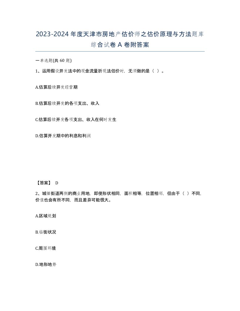 2023-2024年度天津市房地产估价师之估价原理与方法题库综合试卷A卷附答案