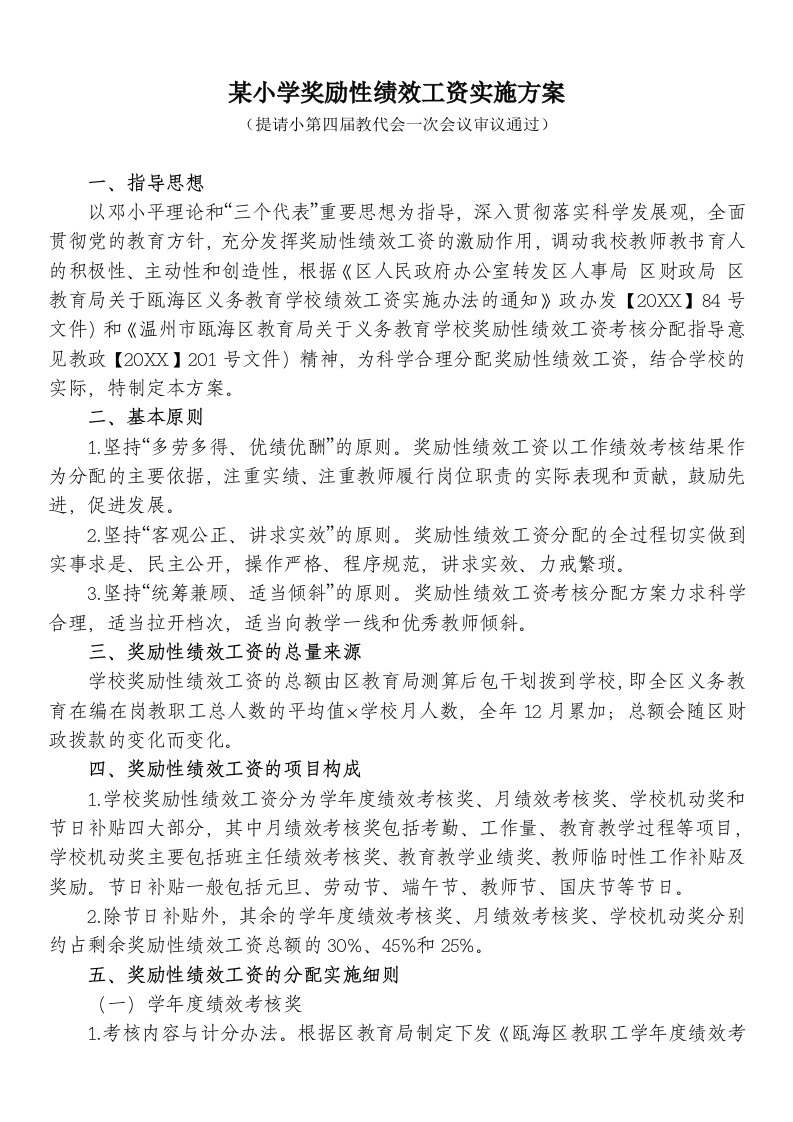 绩效管理方案-某小学奖励性绩效工资实施方案