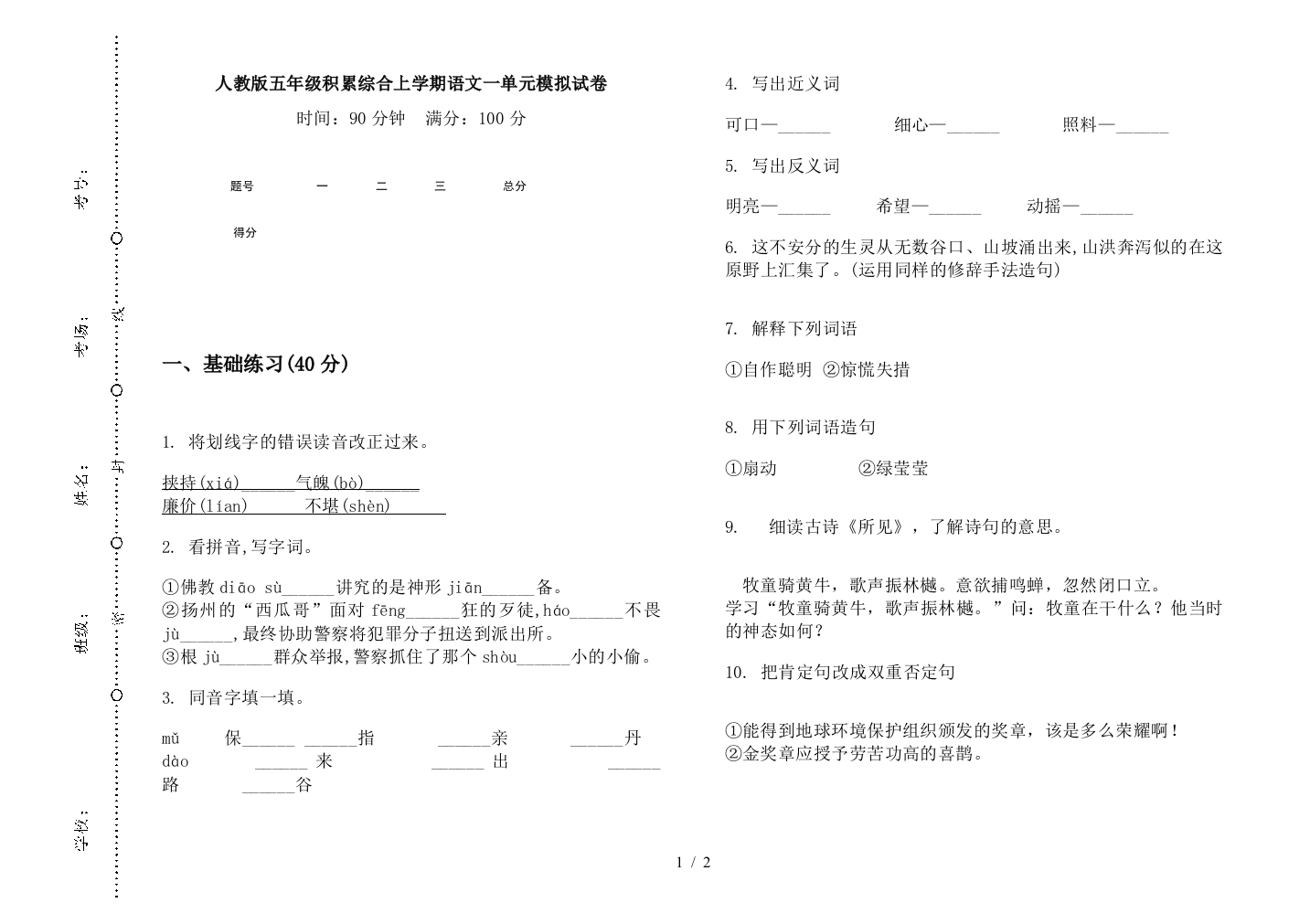 人教版五年级积累综合上学期语文一单元模拟试卷