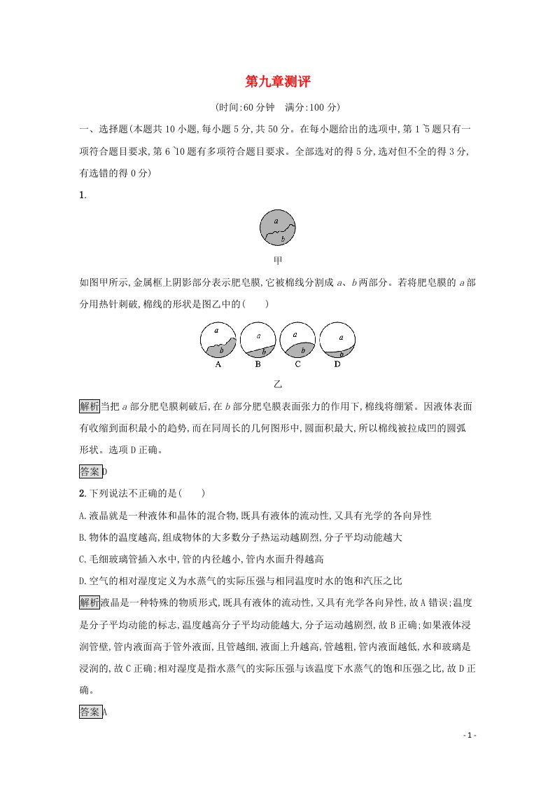 2021_2022学年高中物理第九章固体液体和物态变化测评含解析新人教版选修3_3