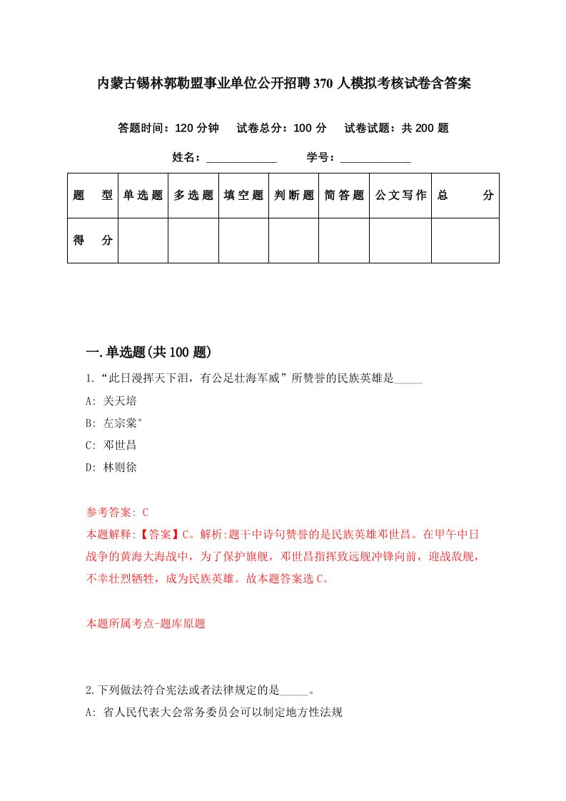 内蒙古锡林郭勒盟事业单位公开招聘370人模拟考核试卷含答案2