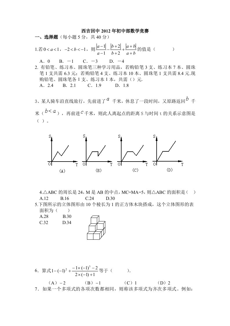 初中数学竞赛题