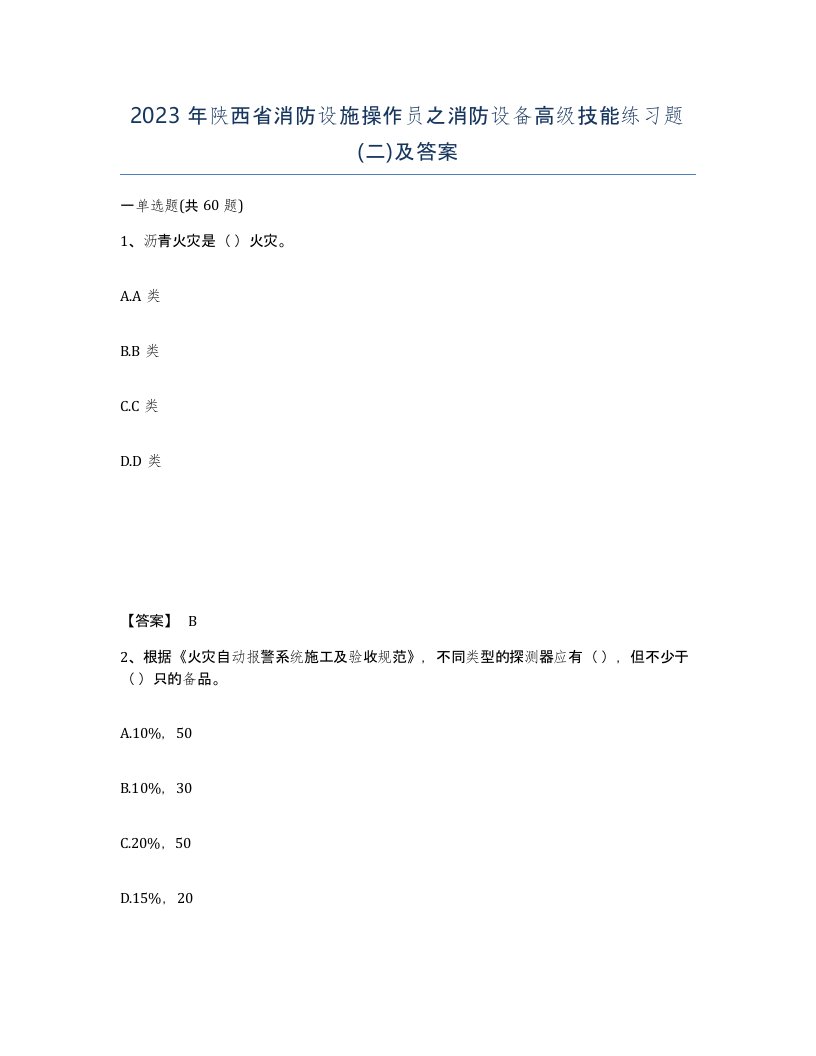 2023年陕西省消防设施操作员之消防设备高级技能练习题二及答案