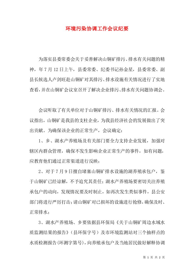 环境污染协调工作会议纪要