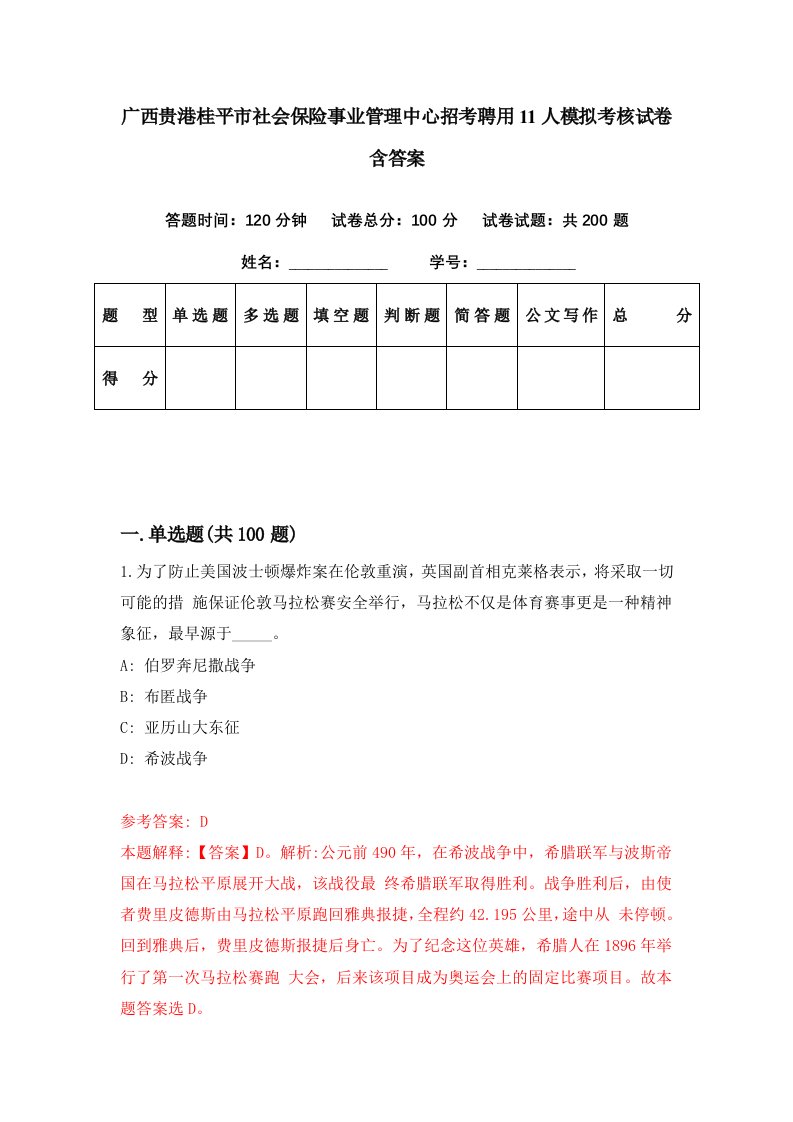 广西贵港桂平市社会保险事业管理中心招考聘用11人模拟考核试卷含答案2