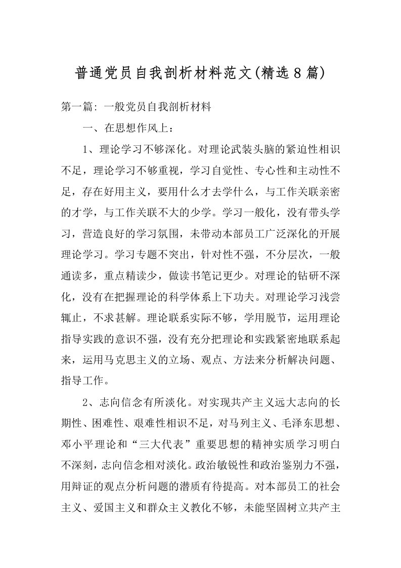 普通党员自我剖析材料范文(精选8篇)