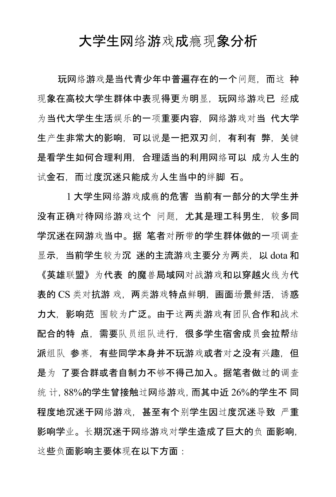 大学生网络游戏成瘾现象分析