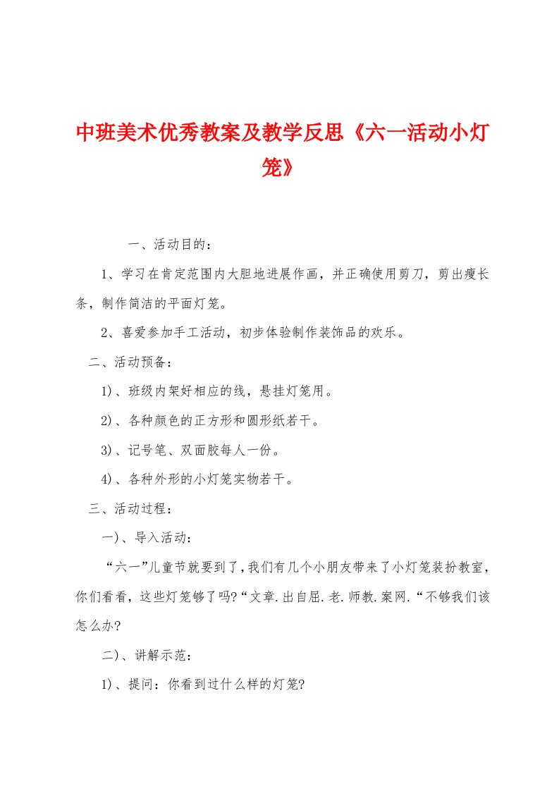 中班美术优秀教案及教学反思《六一活动小灯笼》