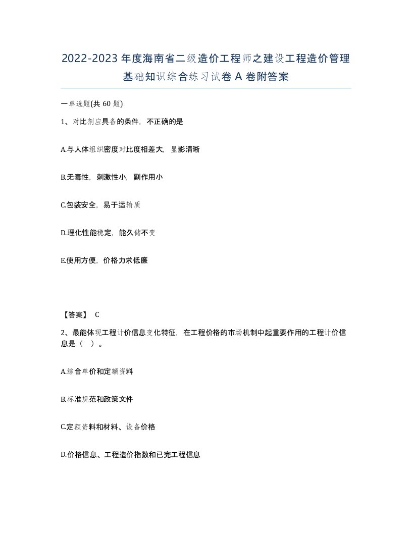 2022-2023年度海南省二级造价工程师之建设工程造价管理基础知识综合练习试卷A卷附答案