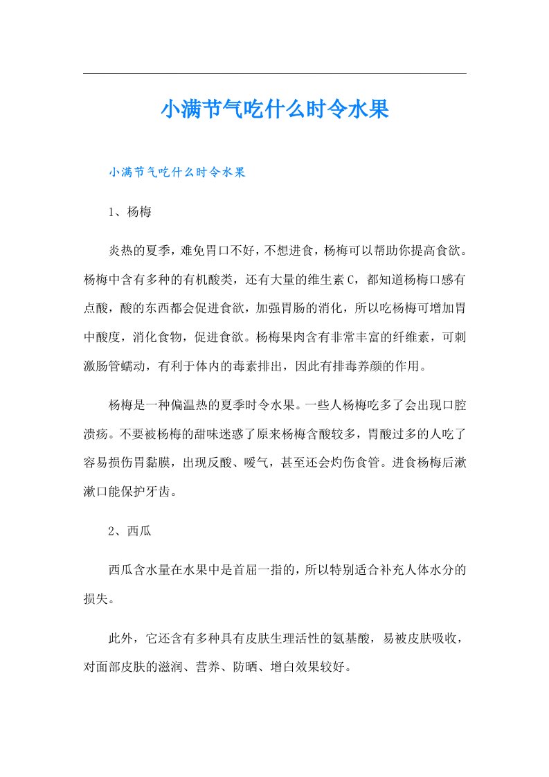 小满节气吃什么时令水果