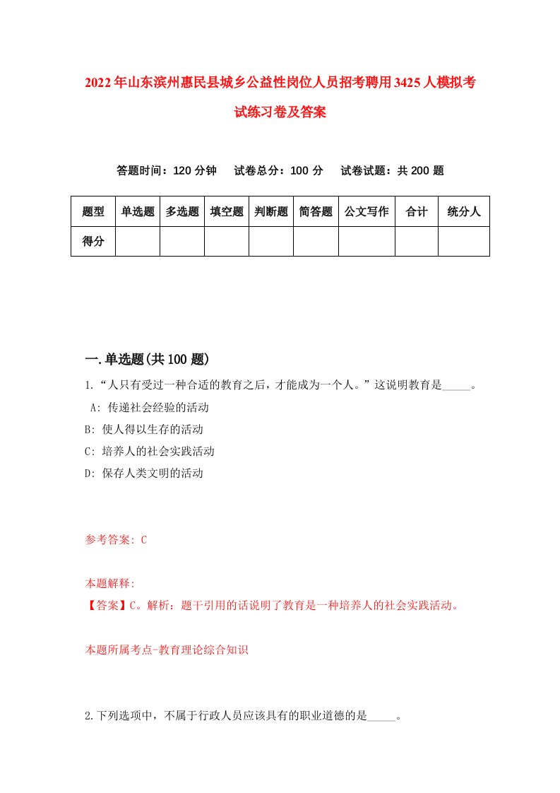 2022年山东滨州惠民县城乡公益性岗位人员招考聘用3425人模拟考试练习卷及答案第6版