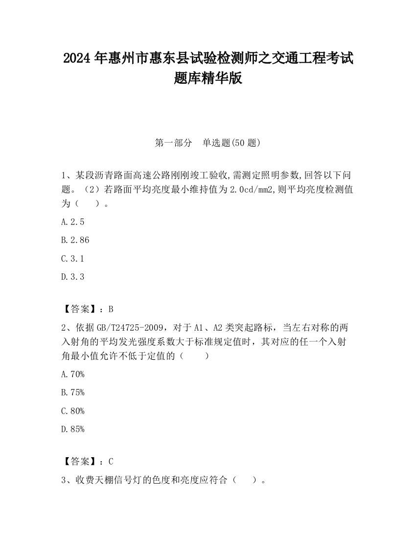 2024年惠州市惠东县试验检测师之交通工程考试题库精华版