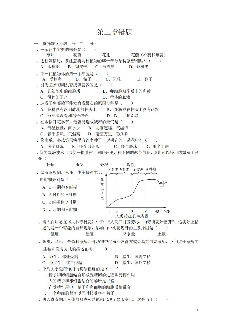 科学七年级下三章错题