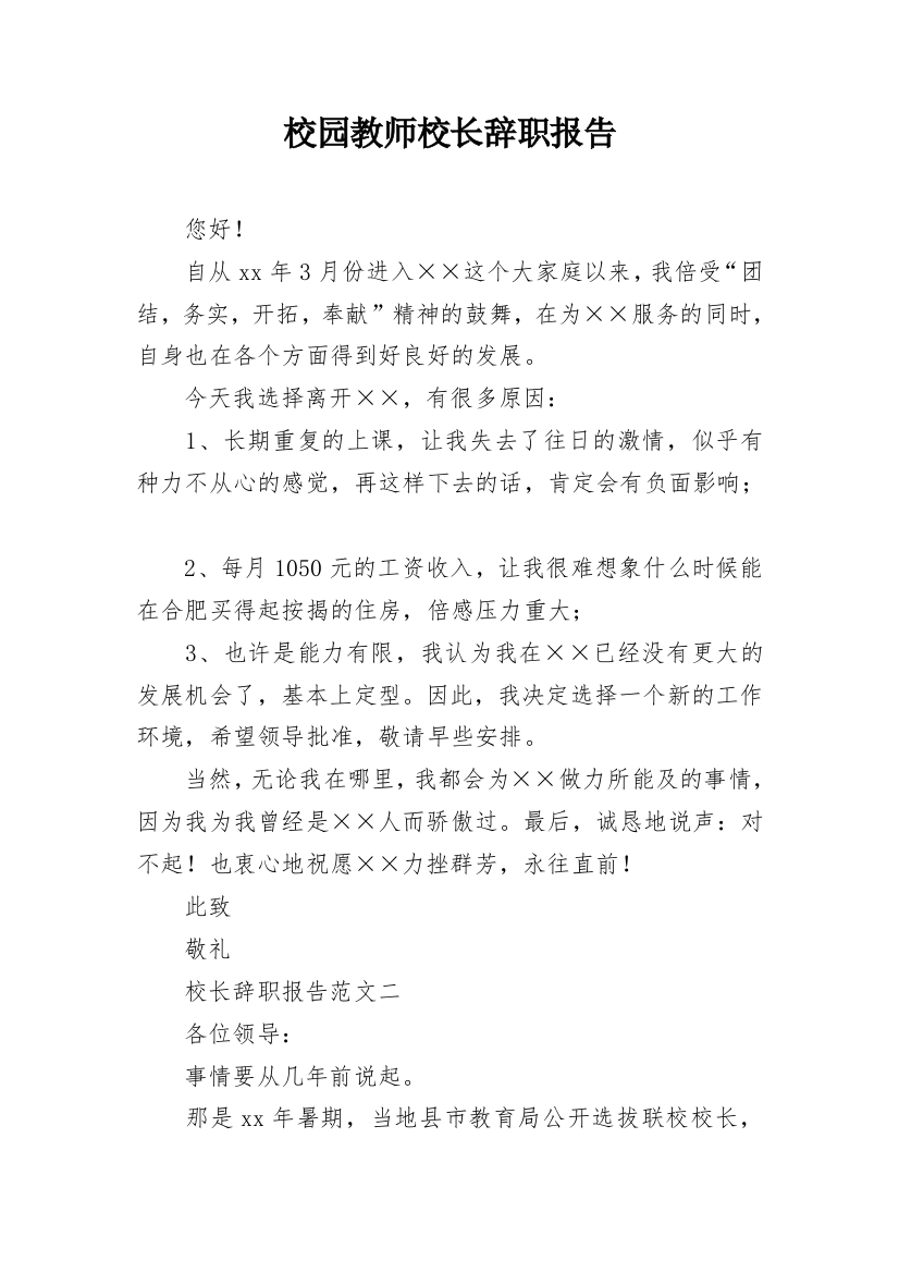 校园教师校长辞职报告