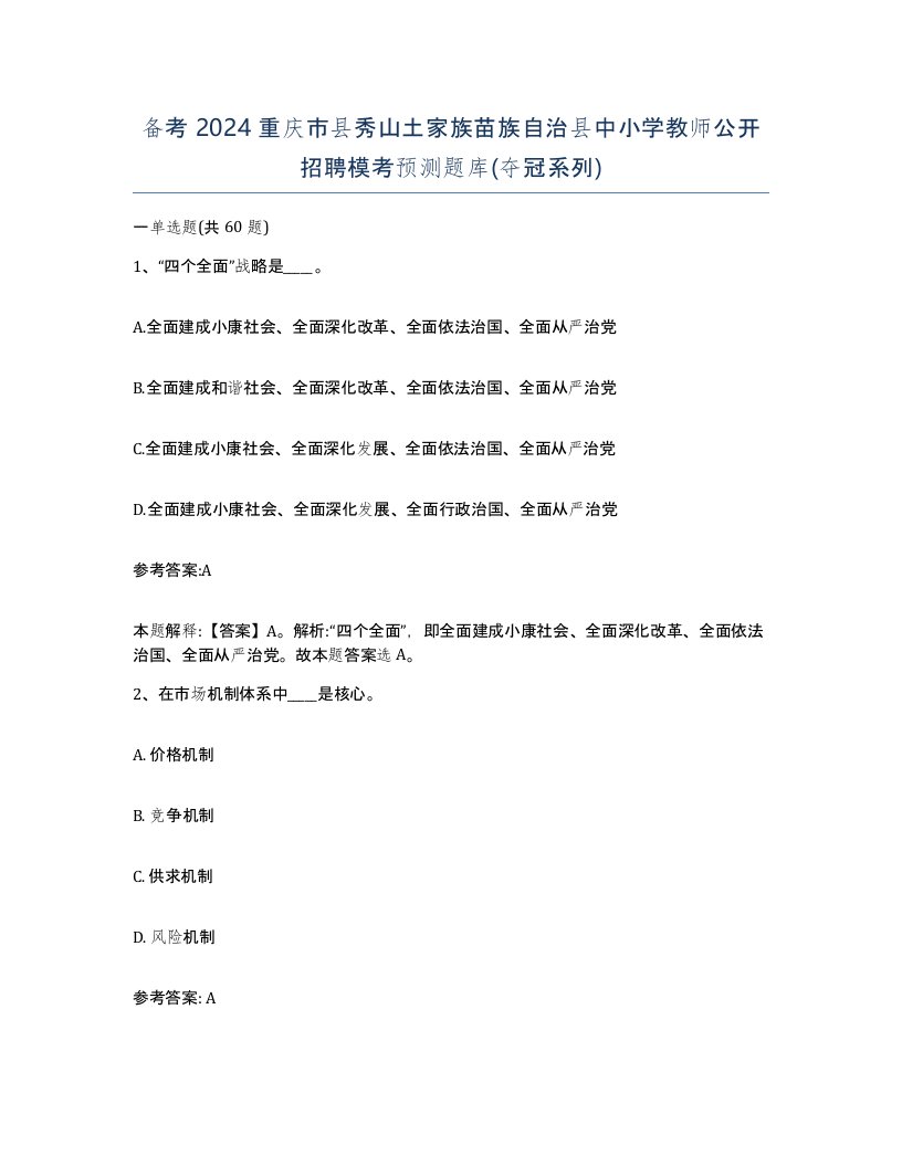 备考2024重庆市县秀山土家族苗族自治县中小学教师公开招聘模考预测题库夺冠系列