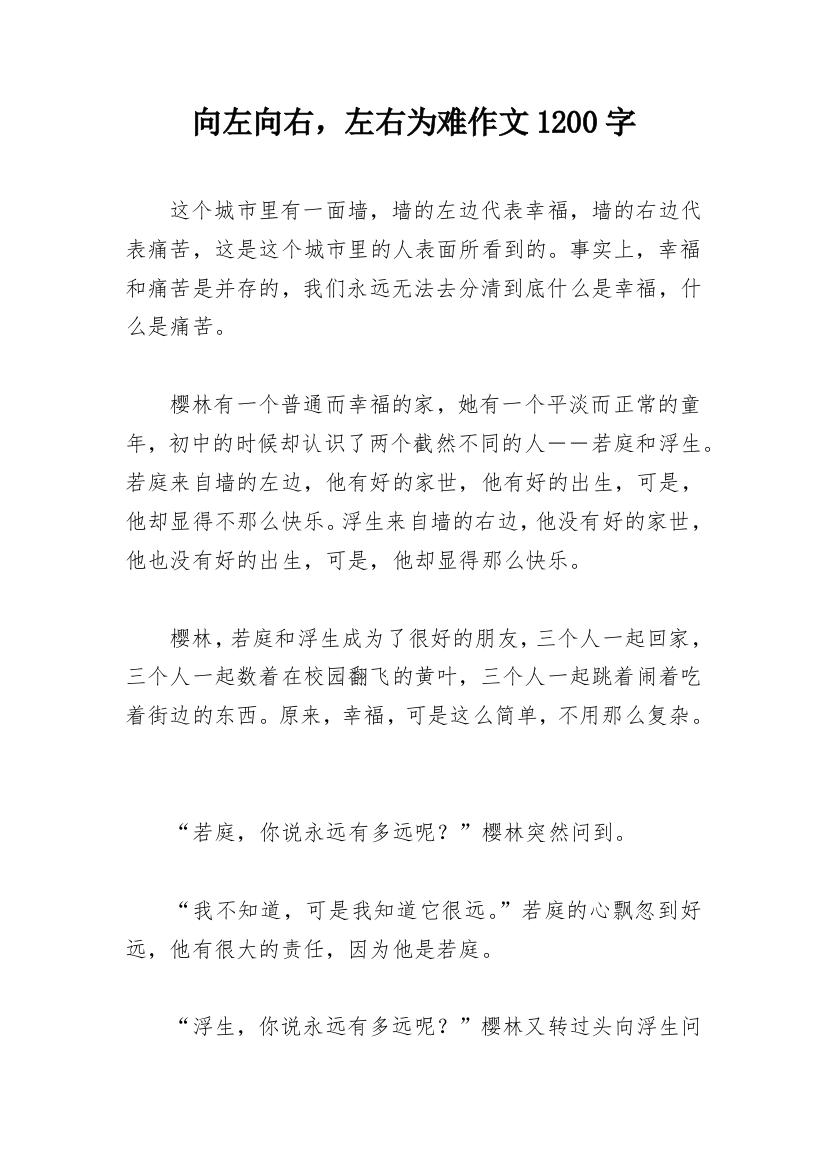 向左向右，左右为难作文1200字