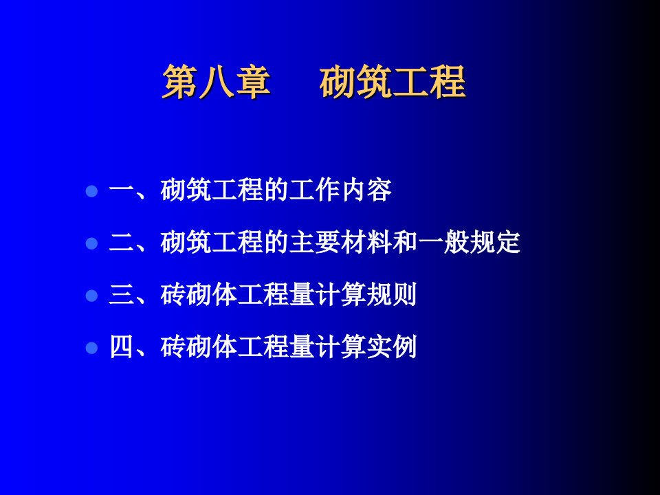 工程估价第八章砌筑工程