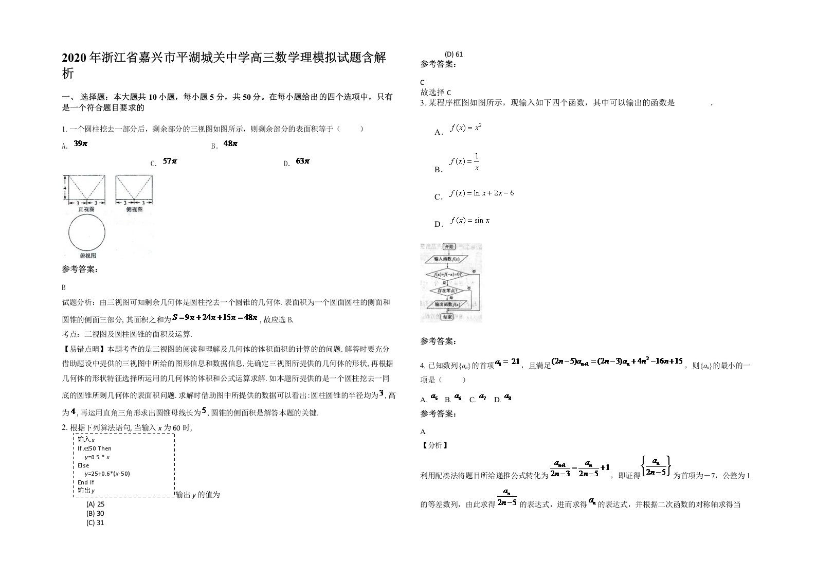 2020年浙江省嘉兴市平湖城关中学高三数学理模拟试题含解析