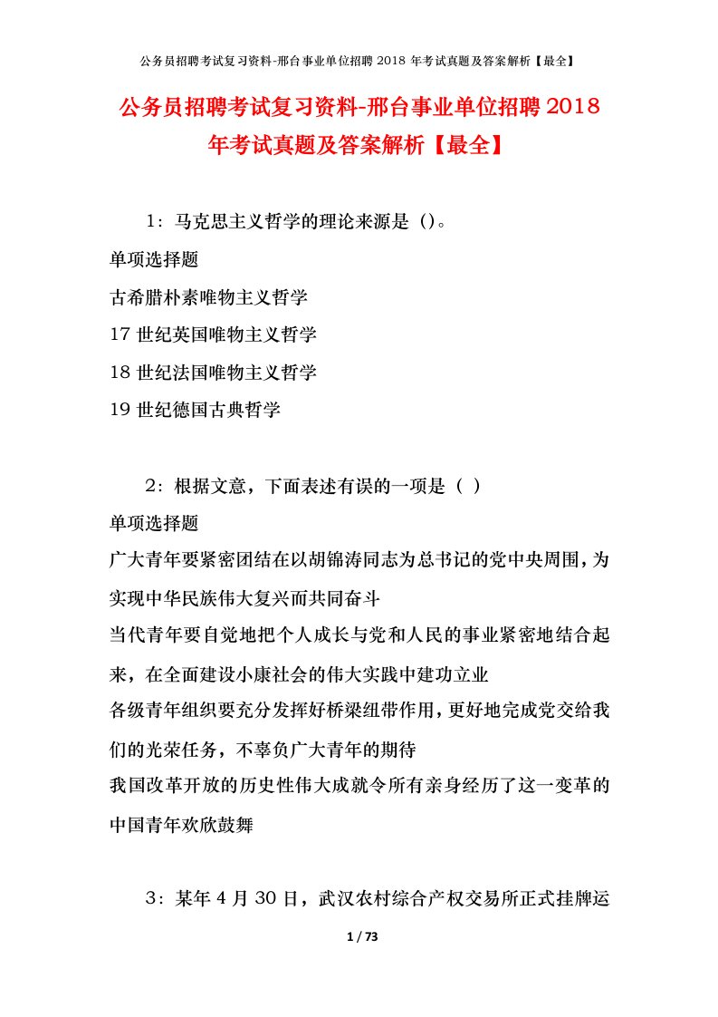 公务员招聘考试复习资料-邢台事业单位招聘2018年考试真题及答案解析最全