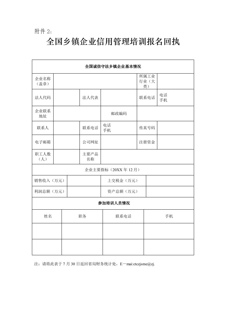 管理知识-全国乡镇企业信用管理培训报名回执