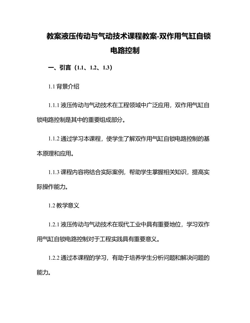 液压传动与气动技术课程教案-双作用气缸自锁电路控制