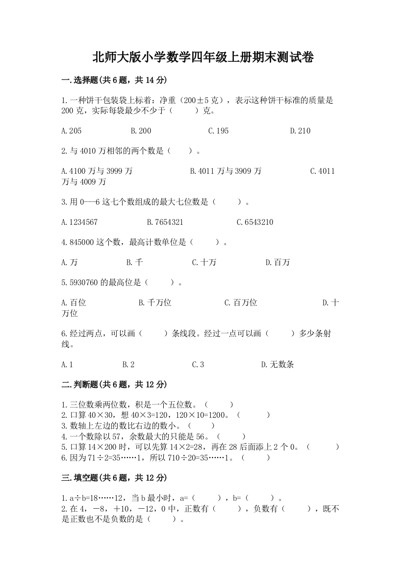 北师大版小学数学四年级上册期末测试卷精品含答案