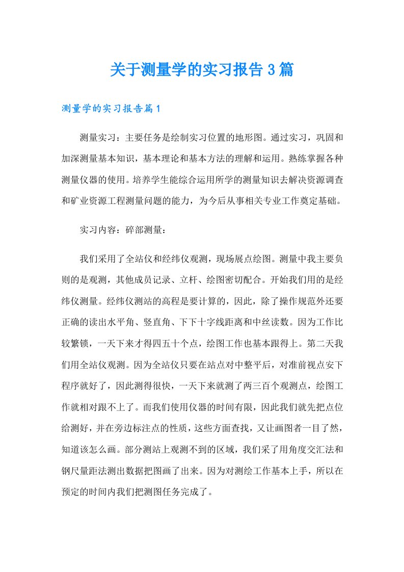 关于测量学的实习报告3篇